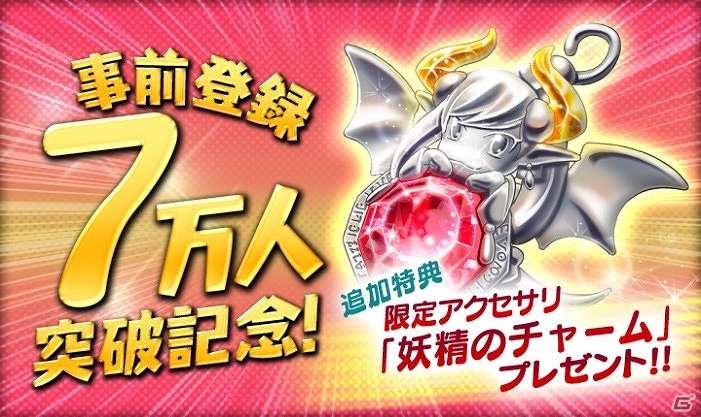 iOS/Android「クロススピリッツ」事前登録者数が7万人を突破―特典にアイテム「妖精のチャーム」が追加！の画像1