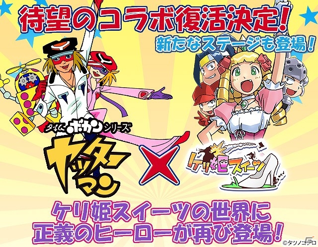 iOS/Android「ケリ姫スイーツ」TVアニメ「ヤッターマン」との復刻コラボが実施決定！テクニカルバトルが実装されるホワイトデーイベントも開催の画像1
