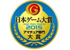 プロへの登竜門「日本ゲーム大賞 2015 アマチュア部門」作品募集が開始―今年の募集テーマは「時間」