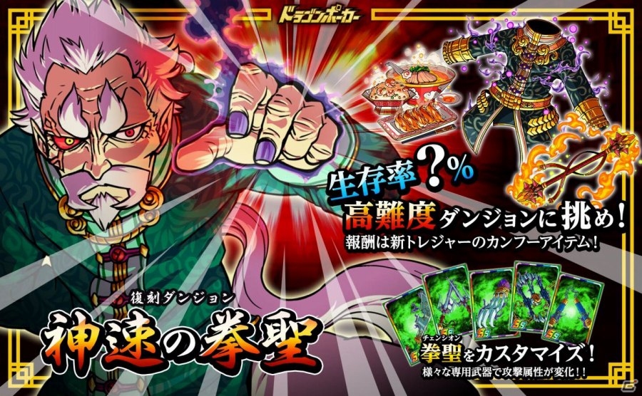 iOS/Android「ドラゴンポーカー」拳を極めた「チェン・シオン」が再来！スペシャルダンジョン「神速の拳聖」がパワーアップして復刻開催の画像1