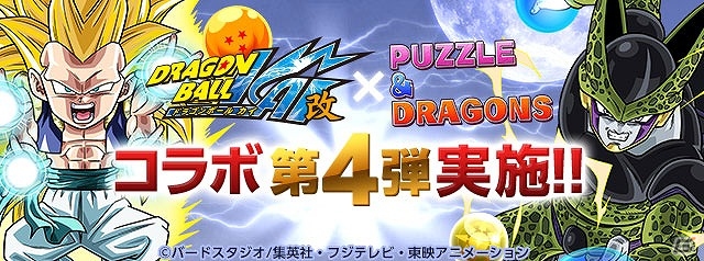 ゴテンクスやセルに究極進化が実装！iOS/Android「パズル＆ドラゴンズ」TVアニメ「ドラゴンボール改」とのコラボ企画第4弾が3月16日より実施の画像1