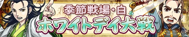 iOS/Android「三国テンカトリガー」ホワイトデイ記念イベントが盛りだくさん！「曹操伝」最終話までの新戦場も登場の画像2