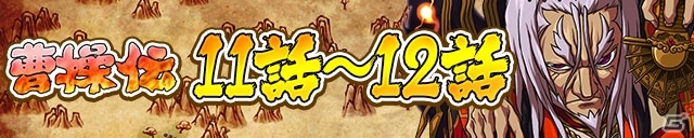 iOS/Android「三国テンカトリガー」ホワイトデイ記念イベントが盛りだくさん！「曹操伝」最終話までの新戦場も登場の画像6