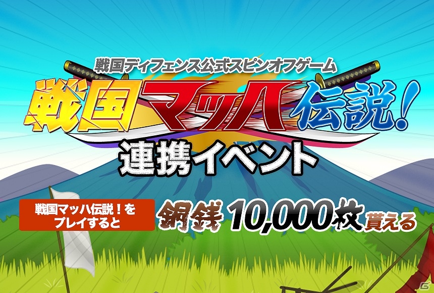 iOS/Android「戦国ディフェンス」にて「戦国マッハ伝説！」をプレイすると銅銭1万枚が手に入る連携イベントが開催！の画像1
