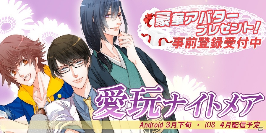 iOS/Android「イケメンセレブ★愛玩ナイトメア Plus」が発表―イケメンセレブたちとの刺激的で危険な恋を描く恋愛ゲームの画像1