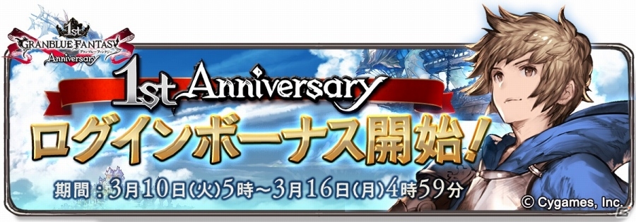 「グランブルーファンタジー」サービス1周年記念！「アニバーサリー討伐戦」や「バハムートウェポン」が3月10日より公開の画像2