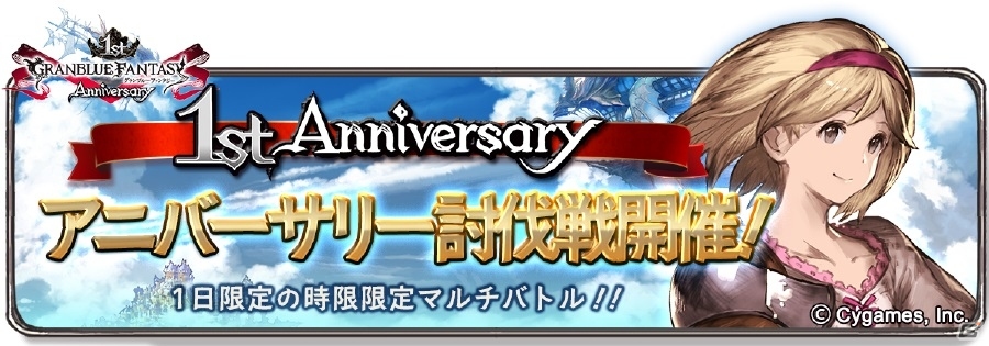 「グランブルーファンタジー」サービス1周年記念！「アニバーサリー討伐戦」や「バハムートウェポン」が3月10日より公開の画像3