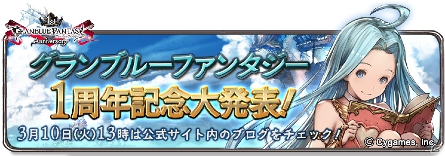 「グランブルーファンタジー」サービス1周年記念！「アニバーサリー討伐戦」や「バハムートウェポン」が3月10日より公開の画像4