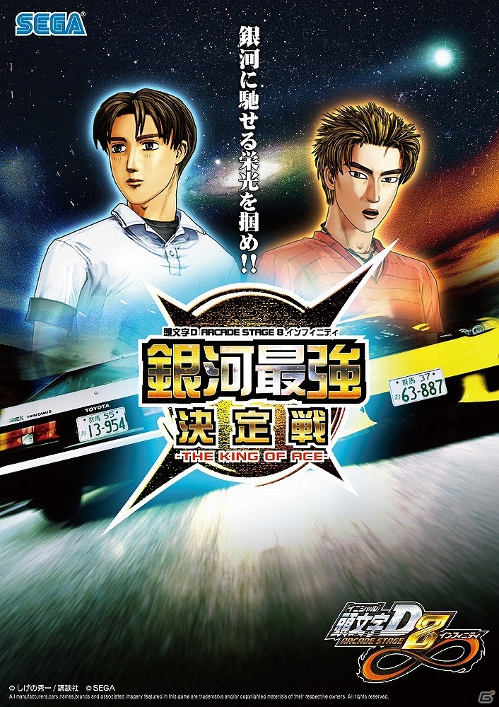 銀河最強の走り屋は誰か―AC「頭文字D ARCADE STAGE 8 インフィニティ」公式全国大会「銀河最強決定戦」が3月22日に開催！の画像1