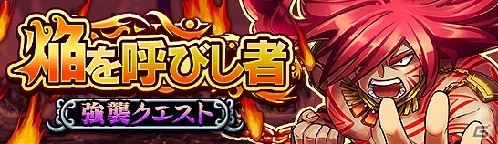 iOS/Android「大乱闘!!ドラゴンパレード」プロメテウスが手に入る強襲クエスト“焔を呼びし者”が3月12日より開催！の画像1