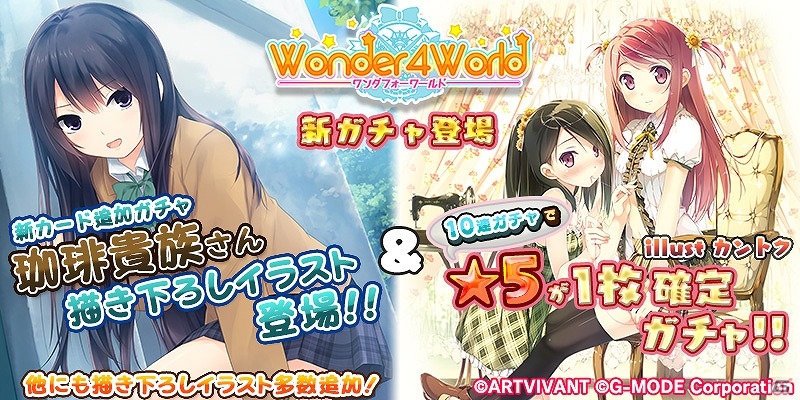 iOS/Android「Wonder4World」珈琲貴族氏、和遥キナ氏の描き下ろしカードが3月12日より登場！★5カード確定キャンペーンも実施の画像1