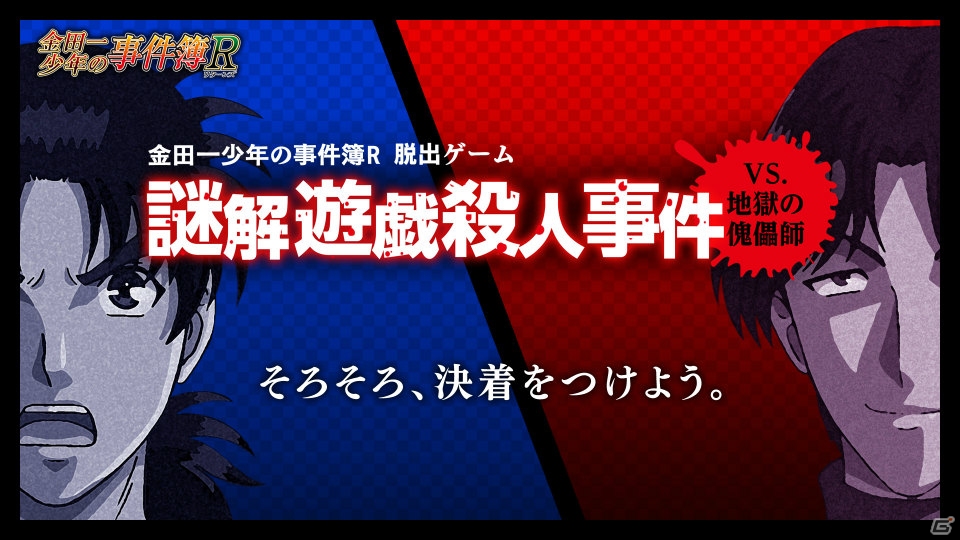 リアル謎解きゲーム「謎解遊戯殺人事件」がアプリに―「脱出ゲーム 金田一少年の事件簿R ～謎解遊戯殺人事件vs地獄の傀儡師～」がApp Store・auスマートパスで配信の画像1