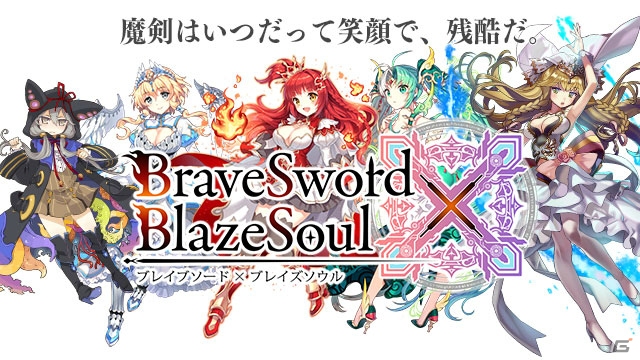 iOS/Android「ブレイブソード×ブレイズソウル」の事前登録が開始！少女の姿をした兵器・魔剣とともに戦うRPGの画像1