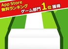 iOS/Android「消しゴム落とし」累計30万ダウンロードを突破―カテゴリ「ファミリー部門」では両OSで1位を獲得