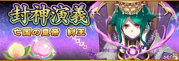 iOS/Android「フルボッコヒーローズX」の「封神演技」クエストに紂王、妲己がボスとして登場！楊戩、雷震子、普賢真人らヒーローも手に入れようの画像1