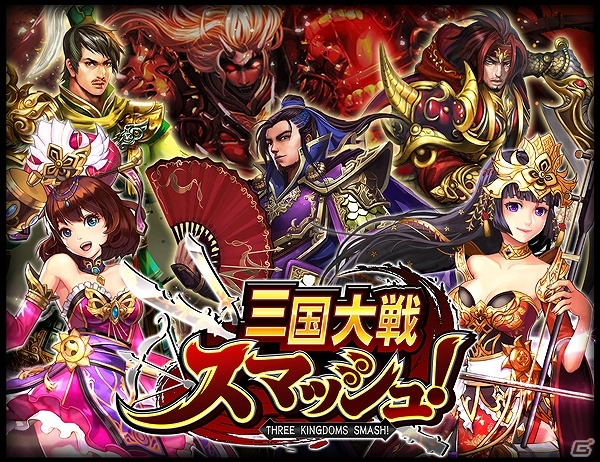 iOS/Android「三国大戦スマッシュ！」の事前登録が開始―「ユニゾンリーグ」や「レギオンウォー」との連動事前登録キャンペーンも実施！の画像1