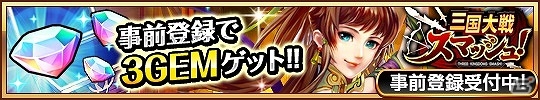 iOS/Android「三国大戦スマッシュ！」の事前登録が開始―「ユニゾンリーグ」や「レギオンウォー」との連動事前登録キャンペーンも実施！の画像3