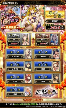 iOS/Android「三国志乱舞」栄えある人気ナンバーワン美女武将は「何皇后」に決定―「天下統一♥姫選挙」の結果が発表！の画像2