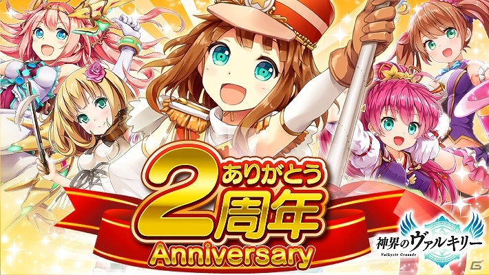 iOS/Android「神界のヴァルキリー」SRカードが手に入る2周年記念イベントが開催！桜庭統氏オリジナルBGMの配信も開始の画像1