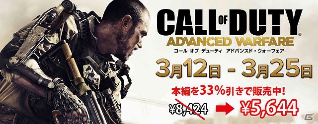 PS4/PS3ダウンロード版「コール オブ デューティ アドバンスド・ウォーフェア」ゲーム本編を33％引きで購入できる「スプリングセール」が実施！の画像1