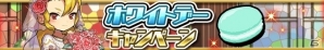 9つの催しが盛りだくさん！iOS/Android「ゆるドラシル」ホワイトデーキャンペーンが開催の画像1