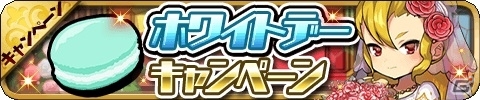 9つの催しが盛りだくさん！iOS/Android「ゆるドラシル」ホワイトデーキャンペーンが開催の画像5
