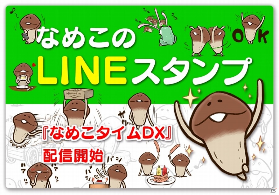 なめこのスタンプ第4弾「なめこタイムDX」が配信開始―4コマ漫画から選りすぐりの40シーンを収録！の画像1