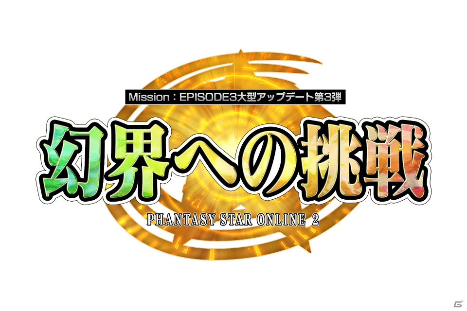 PC/PS Vita「ファンタシースターオンライン2」EP3大型アップデート第3弾「幻界への挑戦」Part1で「採掘基地防衛戦：絶望」がXHに対応！の画像1