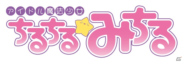 PC版の前編＆後編を1本のパッケージに！PS Vita「グリザイアの果実スピンアウト！？ アイドル魔法少女ちるちる☆みちる」が6月25日に発売の画像1