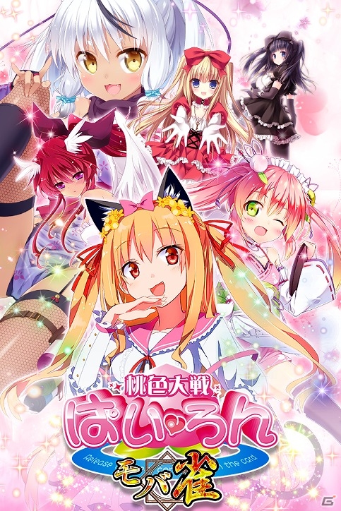 mobcast「桃色大戦ぱいろん～モバ雀～」配信日が4月8日に決定―レアガチャチケットなどが手に入る事前登録も受付中の画像1