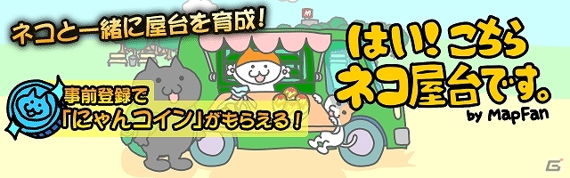 Android版「はい！こちらネコ屋台です。」の今春リリースが発表―「にゃんコイン」が手に入る事前予約受付も開始！の画像1
