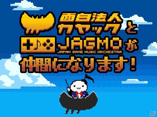 カヤック、ゲーム音楽交響楽団JAGMOの全事業を譲受の画像1