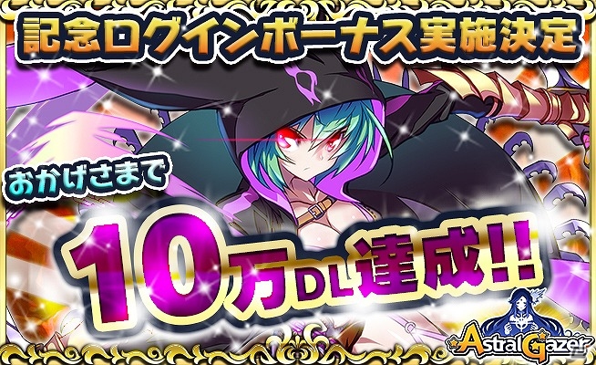 iOS/Android「アストラルゲイザー」が10万ダウンロードを突破―キューブが手に入る記念キャンペーンが実施！新クエスト「Chapter4：元素の世界」も実装の画像1