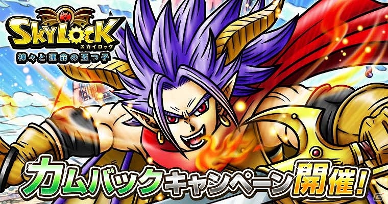 iOS/Android「スカイロック」ジェムが手に入るカムバックキャンペーンが開催！新ログインボーナス＆パネルミッションもスタートの画像1