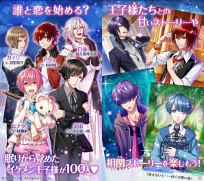 100人の王子様と繰り広げる恋愛パズルRPG「夢王国と眠れる100人の王子様」Android版が配信スタートの画像2