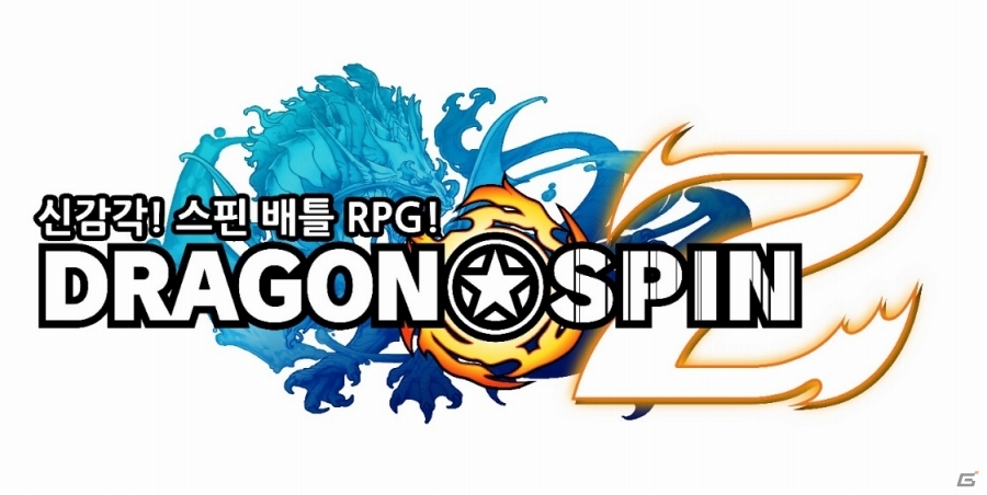 Android「ドラゴンスピンZ」韓国版が配信開始―今後は中華圏および英語圏へも展開予定の画像1