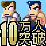 iOS版「くにおくんの熱血ドッジボール ALLSTARS!!」がリリースから4日で10万ユーザーを突破！100スターがプレゼントされる記念キャンペーンが実施の画像1