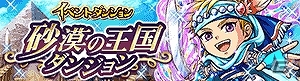 GREE「探検ドリランド」イベント「砂漠の王国ダンジョン」が開催！イベントガチャには特殊効果8種を持つ「輝奏魔神パン」が登場の画像2