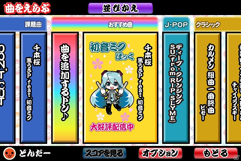 iOS「太鼓の達人プラス」人気ボーカロイド楽曲を集めた「初音ミクぱっく」が配信！の画像12