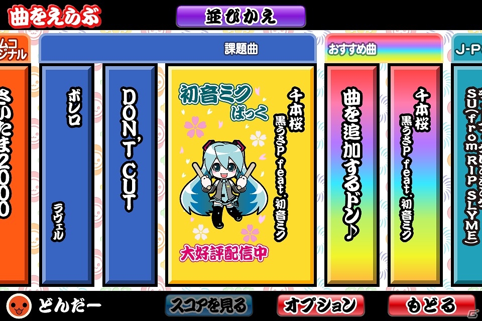 iOS「太鼓の達人プラス」人気ボーカロイド楽曲を集めた「初音ミクぱっく」が配信！の画像13