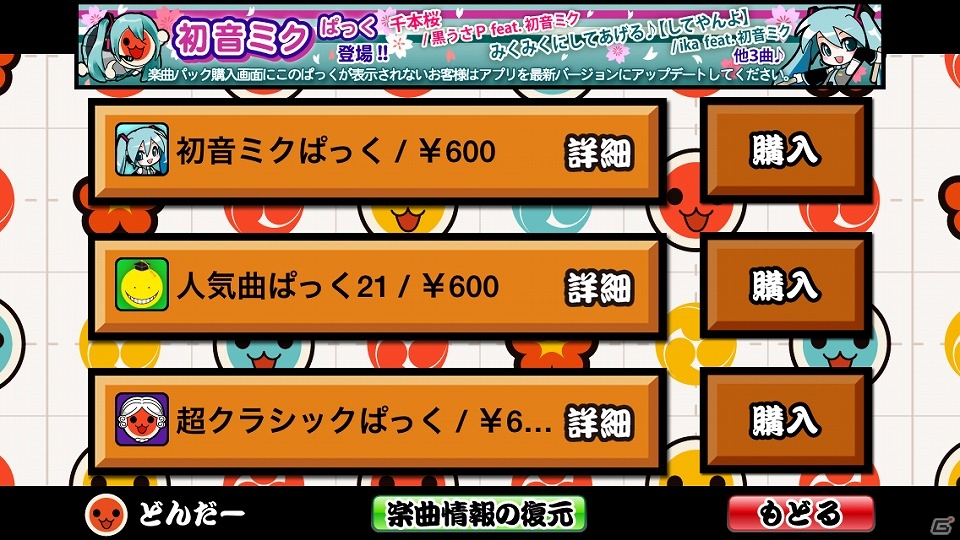 iOS「太鼓の達人プラス」人気ボーカロイド楽曲を集めた「初音ミクぱっく」が配信！の画像8