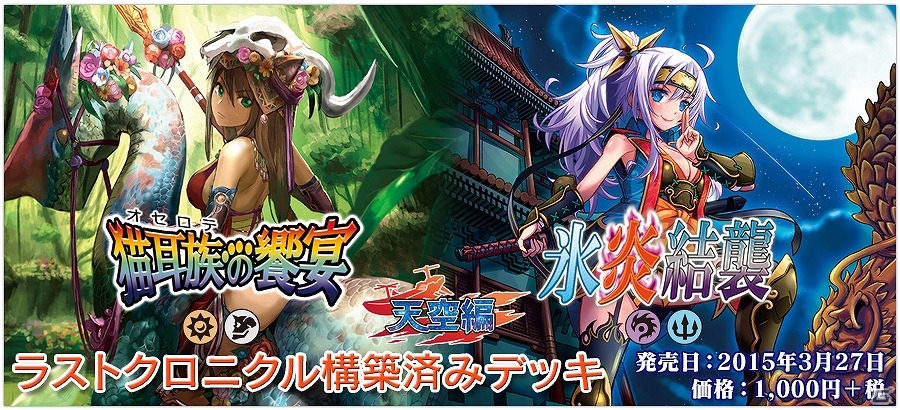 TCG「ラストクロニクル」ブースターパック第7弾「ラストクロニクル 天空編I」＆構築済みデッキ第2弾「猫耳族の饗宴」「氷炎結襲」が3月27日に発売！の画像3