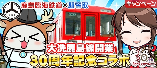 iOS/Android「ステーションメモリーズ！」＆「駅奪取」と鹿島臨海鉄道とのコラボレーションイベントが3月12日より開催！の画像1