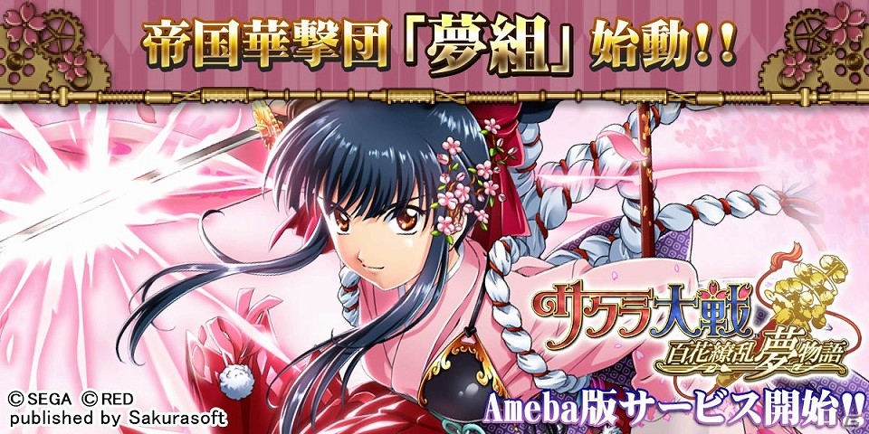 「サクラ大戦～百花繚乱夢物語～」がAmebaにてサービス開始―レアカードが手に入る友達招待キャンペーンも開催！の画像1