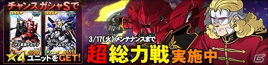 タブレット端末専用「SDガンダムオペレーションズ」超総力戦に「フル・フロンタル搭乗シナンジュ」が登場！ホワイトデーイベントも開催の画像1