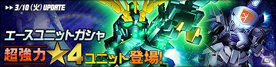 タブレット端末専用「SDガンダムオペレーションズ」超総力戦に「フル・フロンタル搭乗シナンジュ」が登場！ホワイトデーイベントも開催の画像8