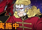 タブレット端末専用「SDガンダムオペレーションズ」超総力戦に「フル・フロンタル搭乗シナンジュ」が登場！ホワイトデーイベントも開催