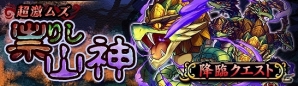 iOS/Android「大乱闘!!ドラゴンパレード」ヤマタノオロチ（★4）がゲットできる新クエスト「祟りし山神」開催の画像2
