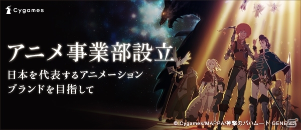 Cygamesがアニメ制作/制作タイトルのIP展開に特化した「アニメ事業部」を設立―自社コンテンツのアニメ化＆オリジナルアニメの企画の立ち上げを推進の画像1
