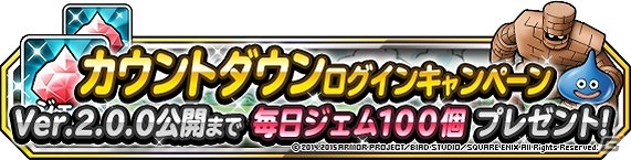 Ios Android ドラゴンクエストモンスターズ スーパーライト 毎日ジェム100個がもらえる カウントダウンログインキャンペーン が実施 ゲーム情報サイト Gamer